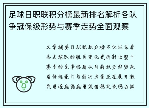足球日职联积分榜最新排名解析各队争冠保级形势与赛季走势全面观察 足球日职联积分榜最新排名解析各队争冠保级形势与赛季走势全面观察