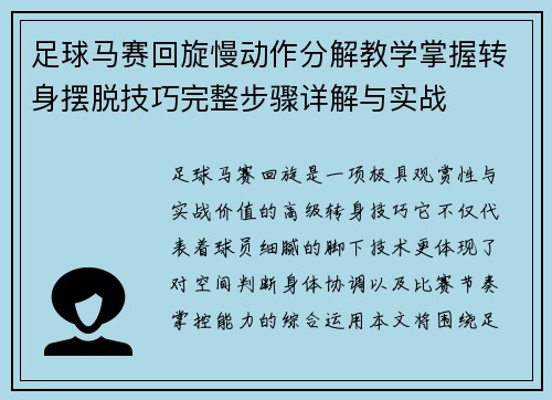 足球马赛回旋慢动作分解教学掌握转身摆脱技巧完整步骤详解与实战 足球马赛回旋慢动作分解教学掌握转身摆脱技巧完整步骤详解与实战